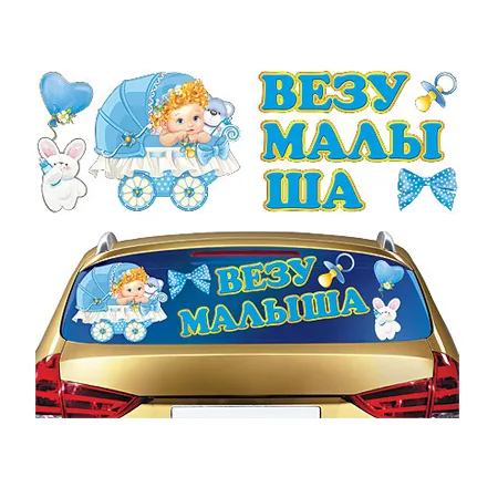Наклейка "Везу малыша!"