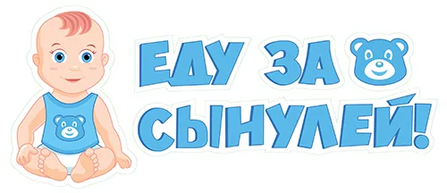 Наклейка Еду за сынулей!, 11*44 см, 1 шт.