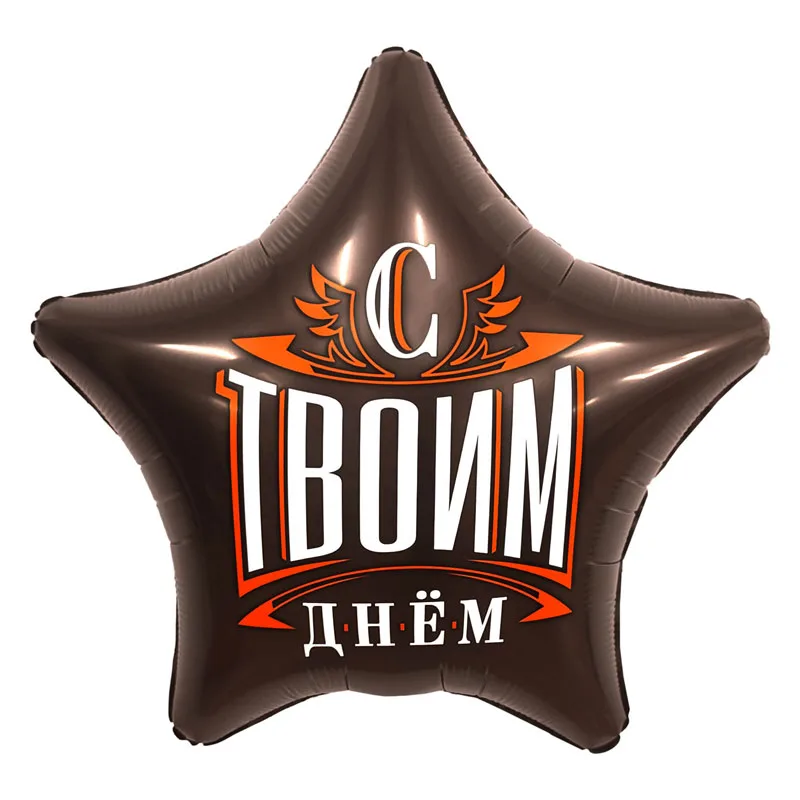 Р 19''/48  Звезда, С твоим днем, 1 шт.  (Россия)