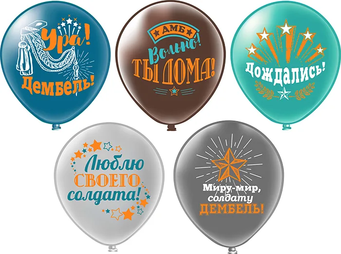 Б 12"/30см Дембель 5 дизайнов, 1 ст., 2 цв. /25 шт./(Таиланд)