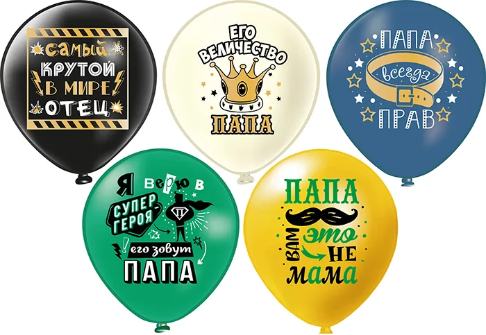 Б 12"/30см Папа! 5 дизайнов, 1 ст., 2 цв. /25 шт./(Таиланд)