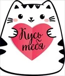 Открытка-Валентинка 65*80 мм Кусь тебя (20 шт.)