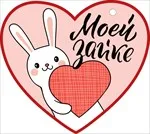 Валентинка 106*106 мм Моей зайке (20 шт.)