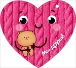 Валентинка 106*106 мм Мы-друзья (20 шт.)