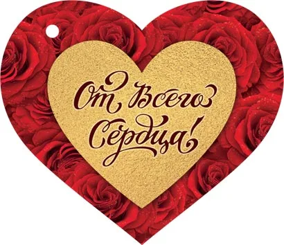 Валентинка 73*64 мм От всего сердца (20 шт.)