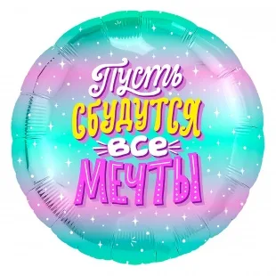 Р 18"/46см Круг, Пусть сбудутся все мечты!, бирюзовый, градиент 1 шт.(Россия)