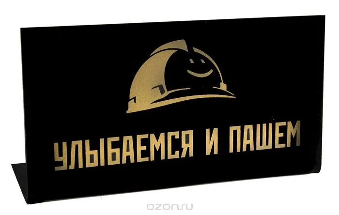 Табличка "Улыбаемся и пашем" 15*8*3,5