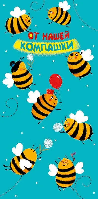 Конверты для денег, От нашей компашки (пчелы), 5 шт.