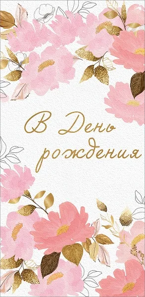 Конверты для денег, В День Рождения! (нежные цветы), с блестками, 10 шт.