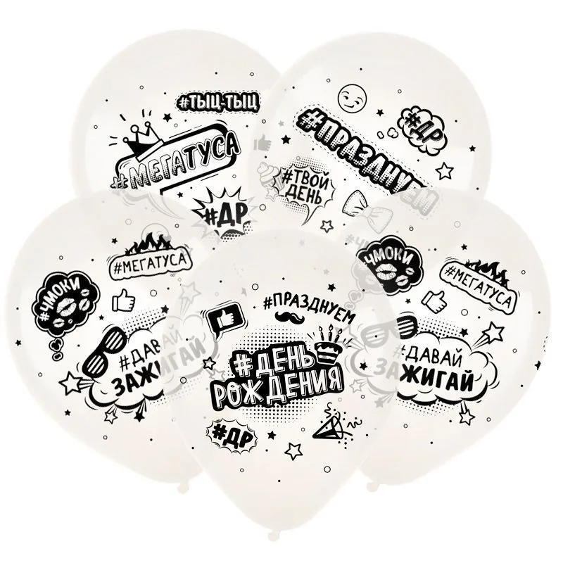 Т 12" С Днем рождения! Хештеги , Прозрачный Кристал 5 ст. / уп. 100 шт. / Турция