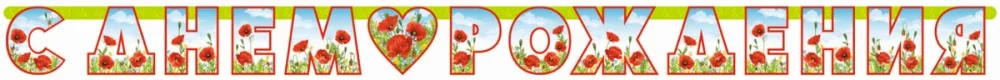 Гирлянда "С Днем Рождения" Лето Маки , 200 см.