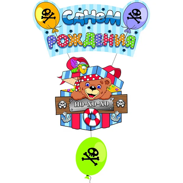 Подвеска с ДР Мишка Пират