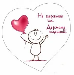 Наклейка "Не держите зла, держите шарик!"