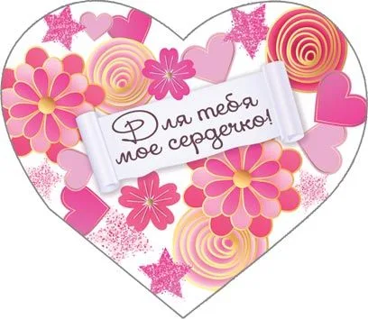 Валентинка Открытка Для тебя мое сердечко! 124*68 мм(20 шт)