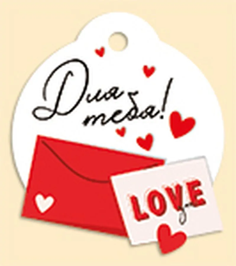 Бирка для подарка "Для тебя!" (компл.=20 шт)