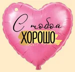 Открытка "С тобой хорошо" (компл.=20 шт)