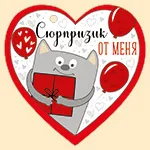 Валентинка Открытка Сюрпризик от меня (компл.=20 шт)