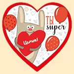 Валентинка Открытка Ты super (компл.=20 шт)