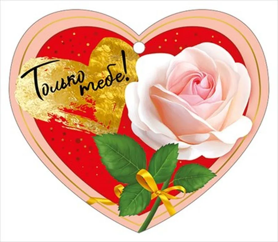 Валентинка Открытка Только тебе (компл.=20 шт)