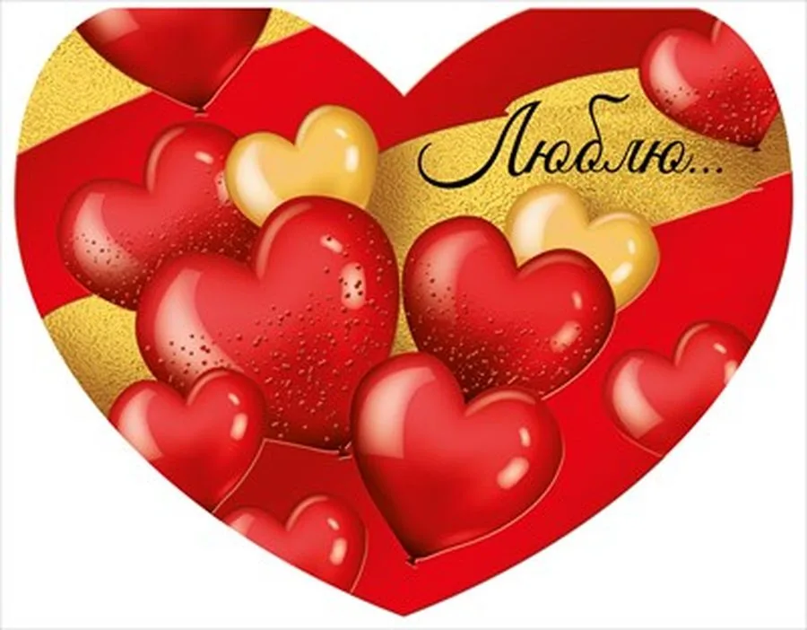 Открытка Люблю...130 х 180 см (5 шт.)