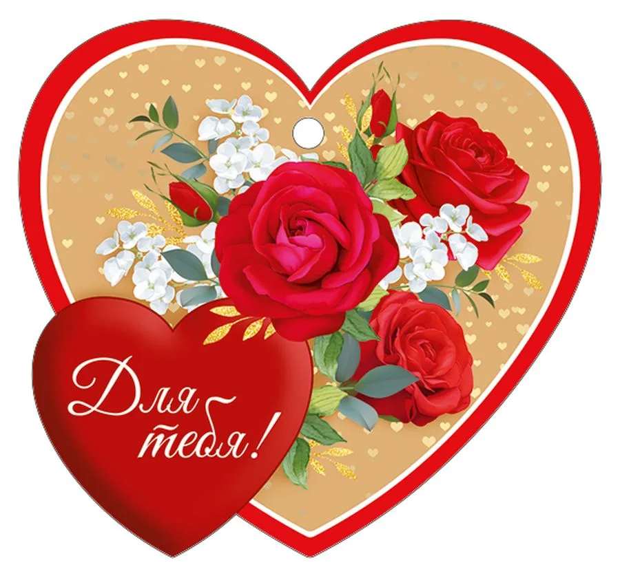 Валентинка  Открытка Для тебя (компл.=20 шт)