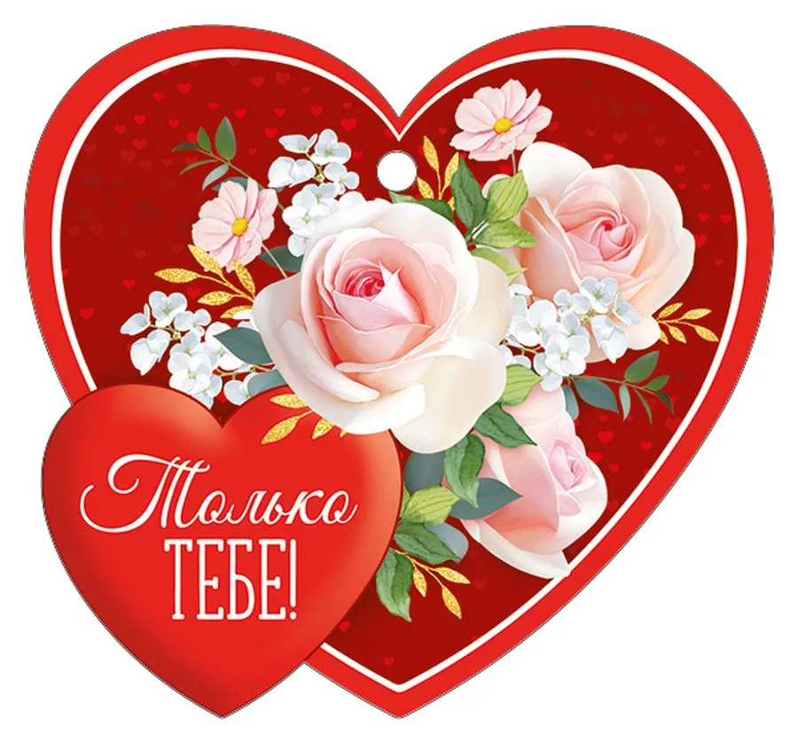 Валентинка  Только тебе (компл.=20 шт)