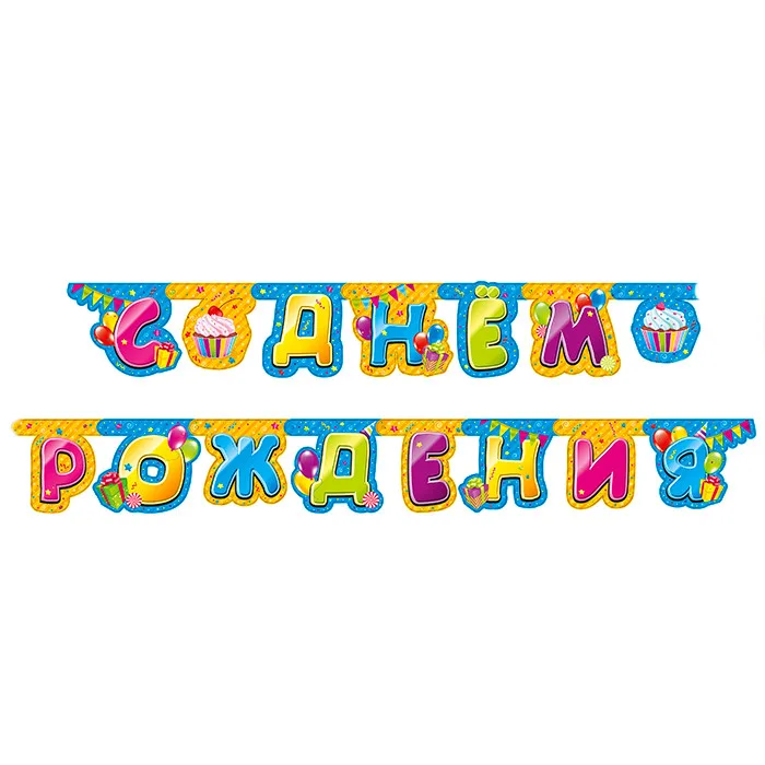 Гирлянда-буквы "С Днем Рождения" Сладости / 1 шт./