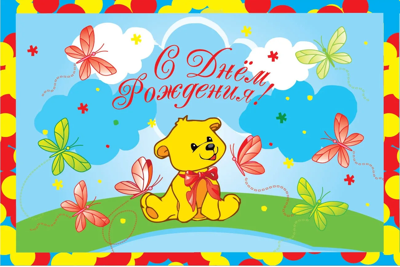 Скатерть "Веселуха"  С Днем Рождения Мишка (уп. 1 шт.)