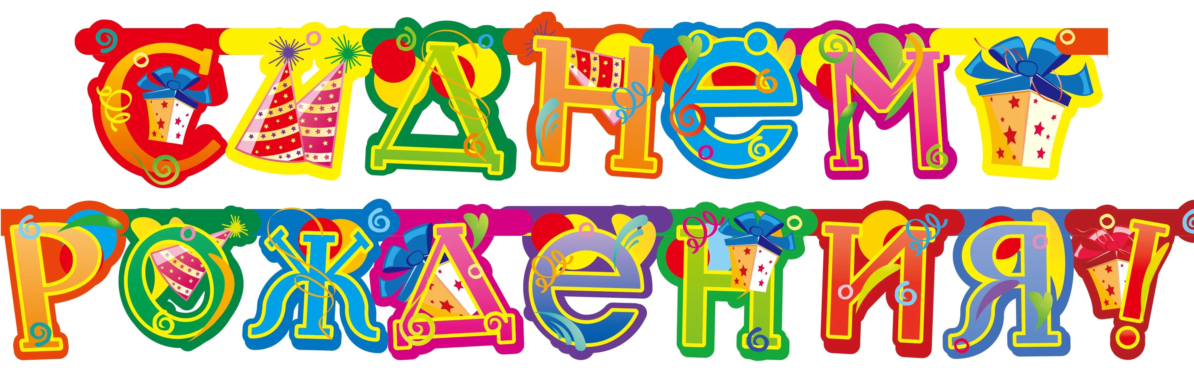 Гирлянда-Буквы "Веселуха" С Днем Рождения Подарки