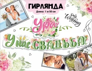 Гирлянда Ура, У Нас Свадьба!, 150 см, 1 шт.