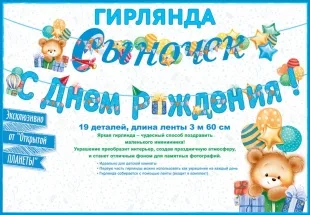 Гирлянда Сыночек, С Днем Рождения! (мишка и шарики), Голубой, 360 см, 1 шт.