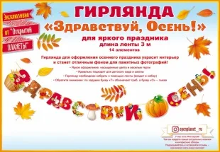 Гирлянда Здравствуй, Осень!, 300 см, 1 шт.