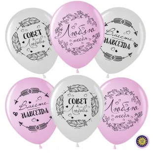 ВВ 12''/30 см Совет#Любовь! Вместе Навсегда!, Ассорти, кристалл, 2 ст, 25 шт. (Малайзия)