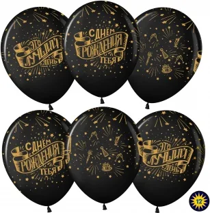 ВВ 12''/30 см С Днем Рождения, Это Лучший День!, Черный (299), пастель, 5 ст, 50 шт. (Малайзия)