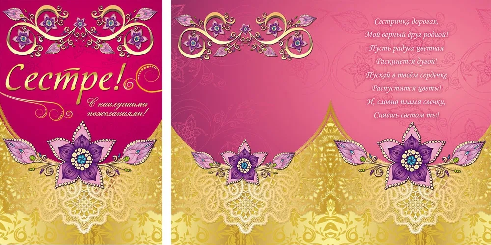Открытка А5 Сестре! С наилучшими пожеланиями!! (10 шт.)