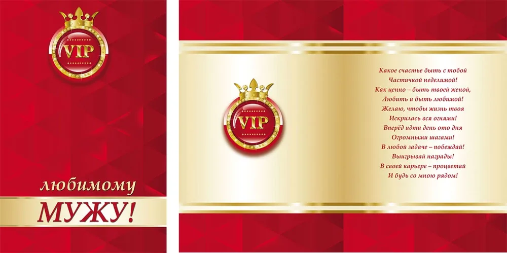 Открытка А5 Любимому мужу! (10 шт.)