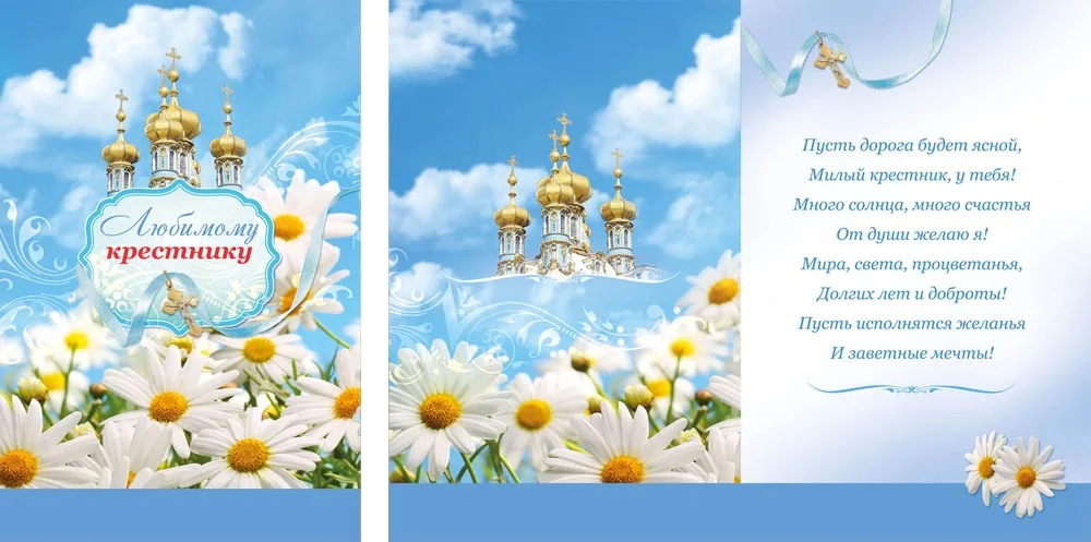 Открытка А5 Любимому крестнику (10 шт.)