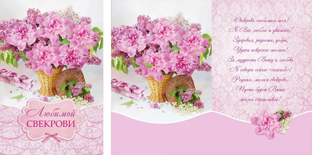 Открытка А5 Любимой свекрови (10 шт.)