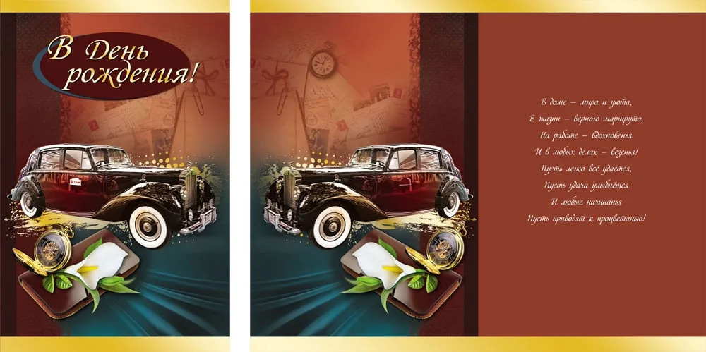 Открытка А5 В день рождения! Ретро(10 шт.)