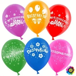 ВВ 12''/30 см "Поздравляю! С праздником!", Ассорти, пастель, 2 ст, 50 шт.(Малайзия)