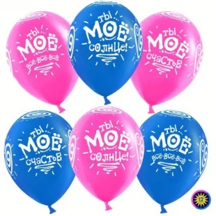 ВВ 12''/30 см "Ты мое счастье!", Синий, Фуксия, Пастель, 5 ст., 100 шт.(Малайзия)