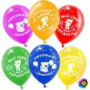 ВВ 12''/30 см "Любимый сыночек" Ассорти, лайт, пастель 5 ст, 50 шт.(Малайзия)