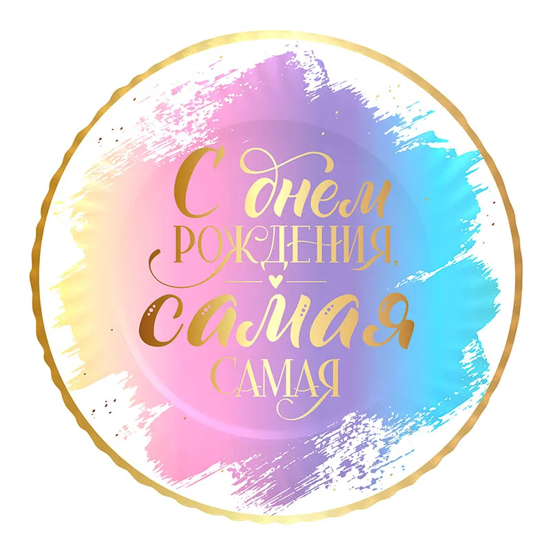 Тарелки «С Днем рождения» Комплимент для нее, 18 см (6 шт.)