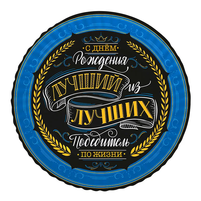 Тарелки «С Днем рождения» Комплимент для него, 18 см (6 шт.)