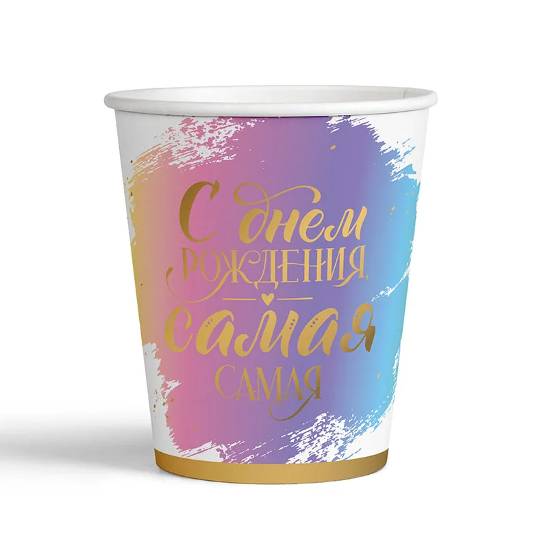 Стаканы «С Днем рождения» Комплимент для нее 190 мл. /набор 6 шт./