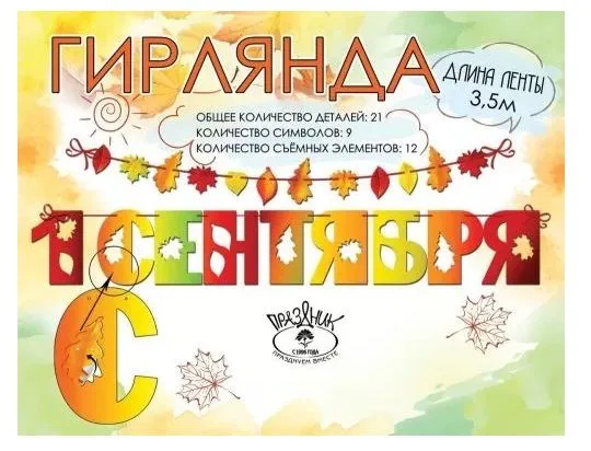 Гирлянда "1 сентября" 3,5  м.