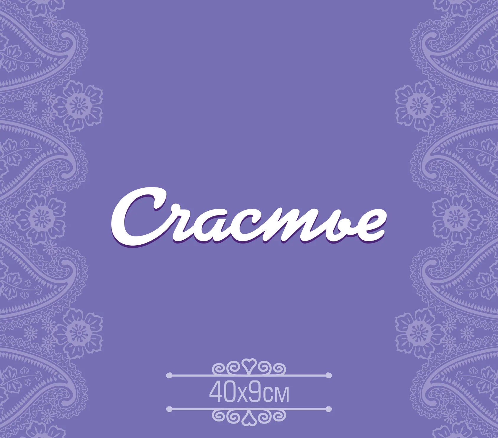 Слово "Счастье" ПВХ 5мм 400*100