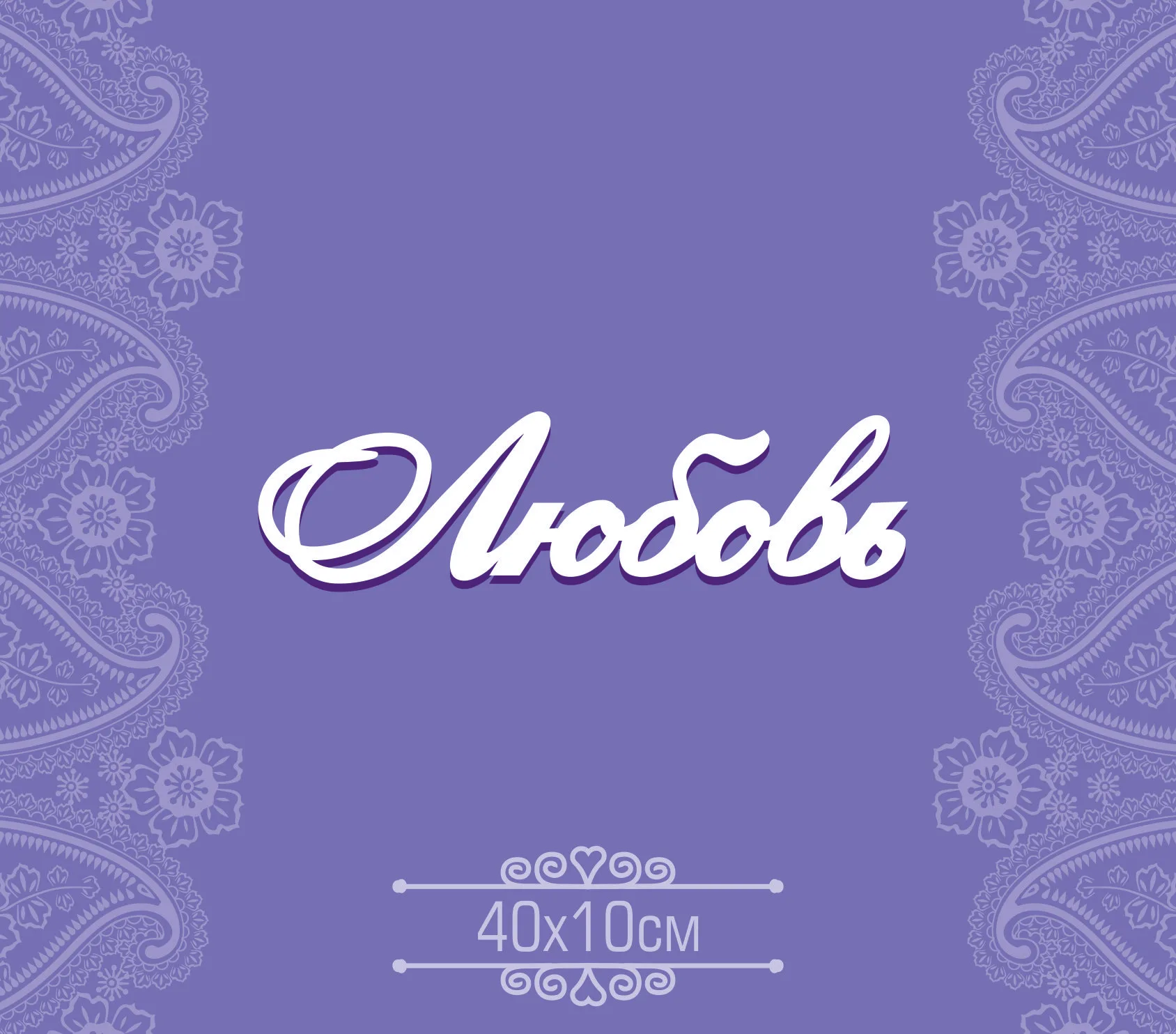 Слово "Любовь" ПВХ 5мм. 310*100