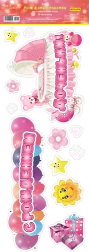 Наклейки ПВХ (474*164) С рождением доченьки!