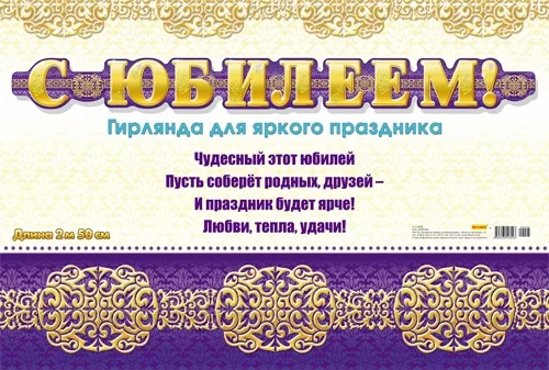 Гирлянда С Юбилеем! (1,5м) Е